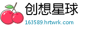 创想星球